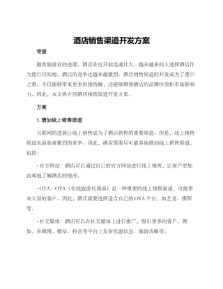 酒店销售渠道开发方案