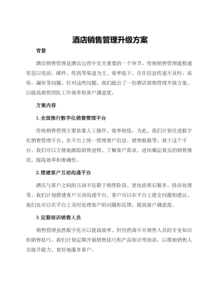酒店销售管理升级方案