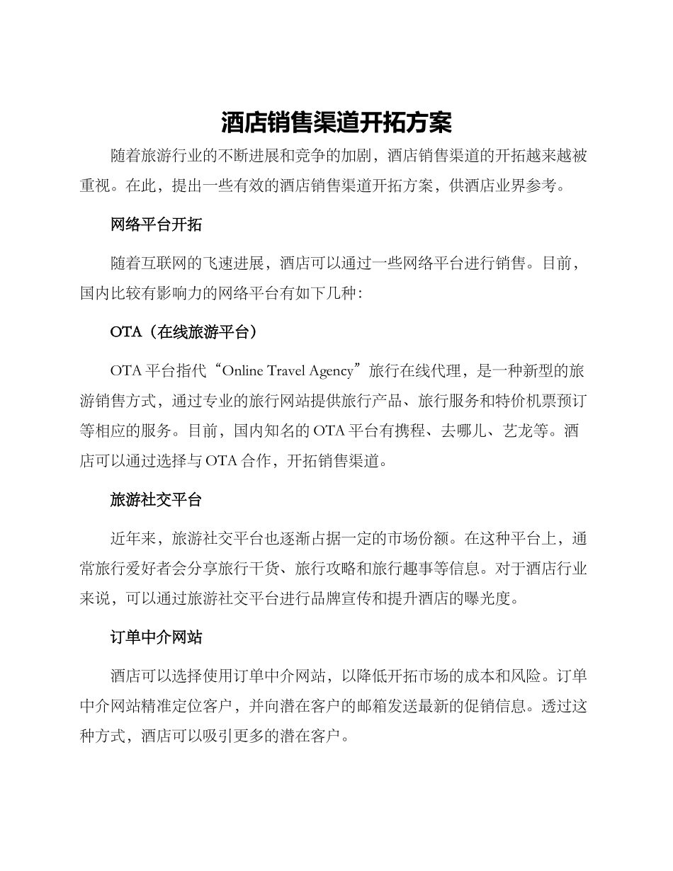 酒店销售渠道开拓方案_第1页