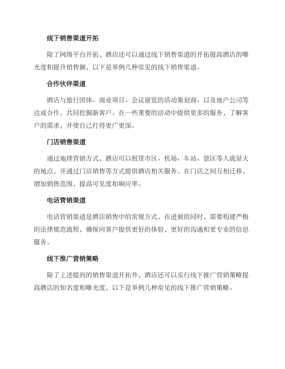 酒店销售渠道开拓方案_第2页