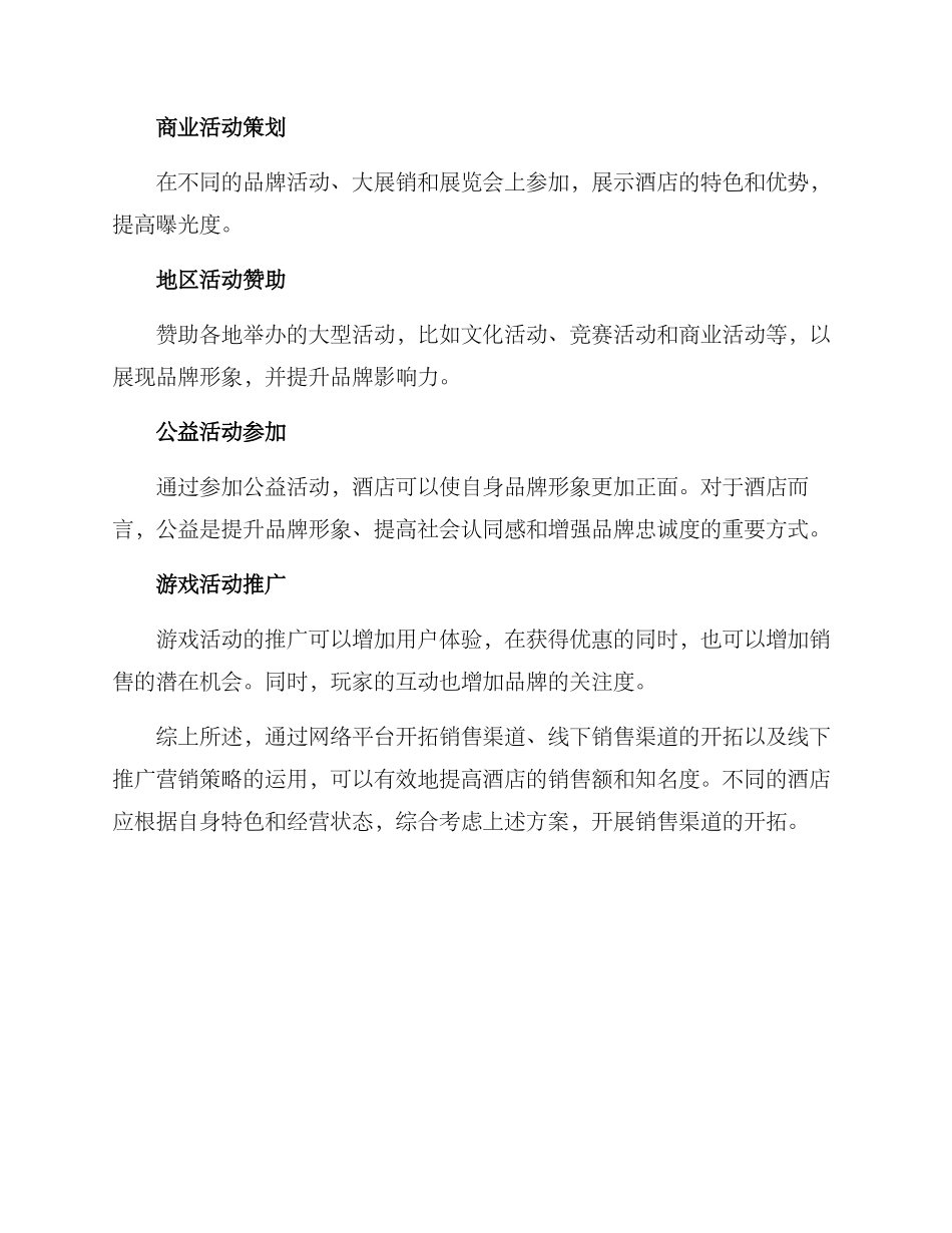 酒店销售渠道开拓方案_第3页