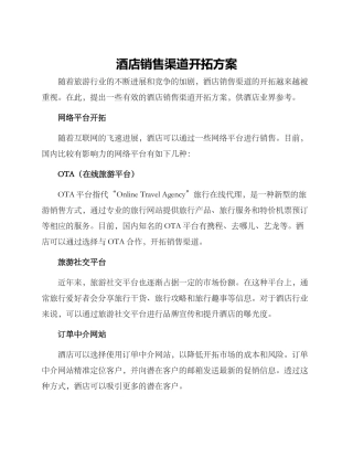 酒店销售渠道开拓方案