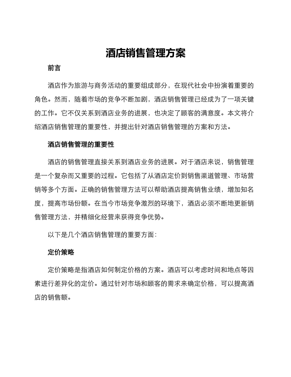 酒店销售管理方案_第1页