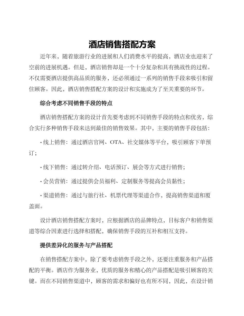 酒店销售搭配方案_第1页