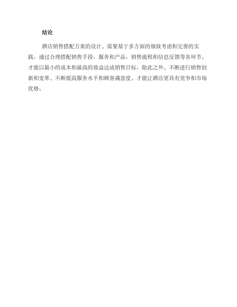 酒店销售搭配方案_第3页