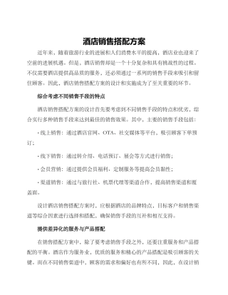 酒店销售搭配方案