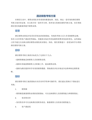 酒店销售考核方案