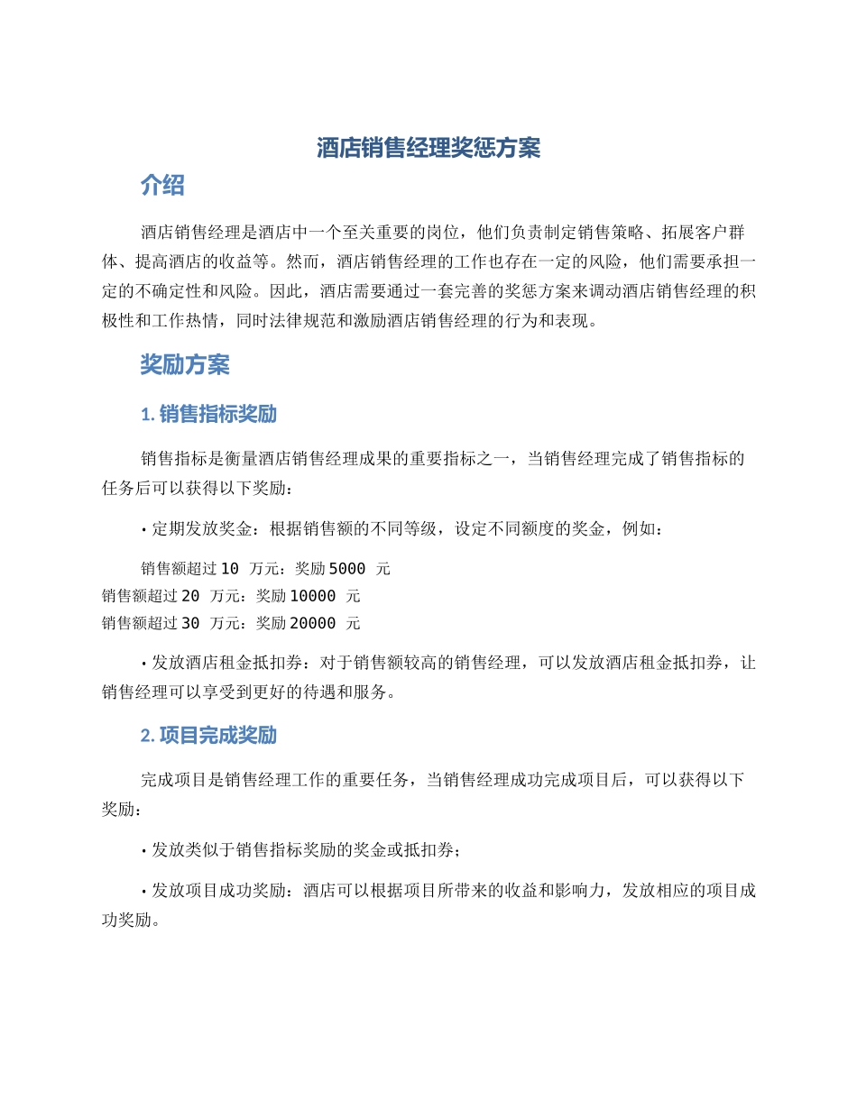 酒店销售经理奖惩方案_第1页