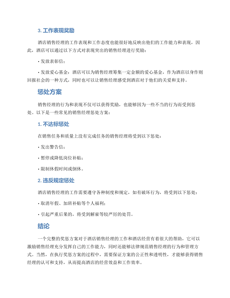 酒店销售经理奖惩方案_第2页