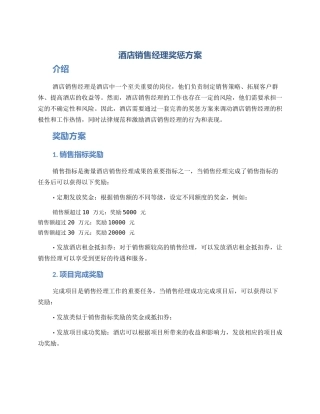 酒店销售经理奖惩方案