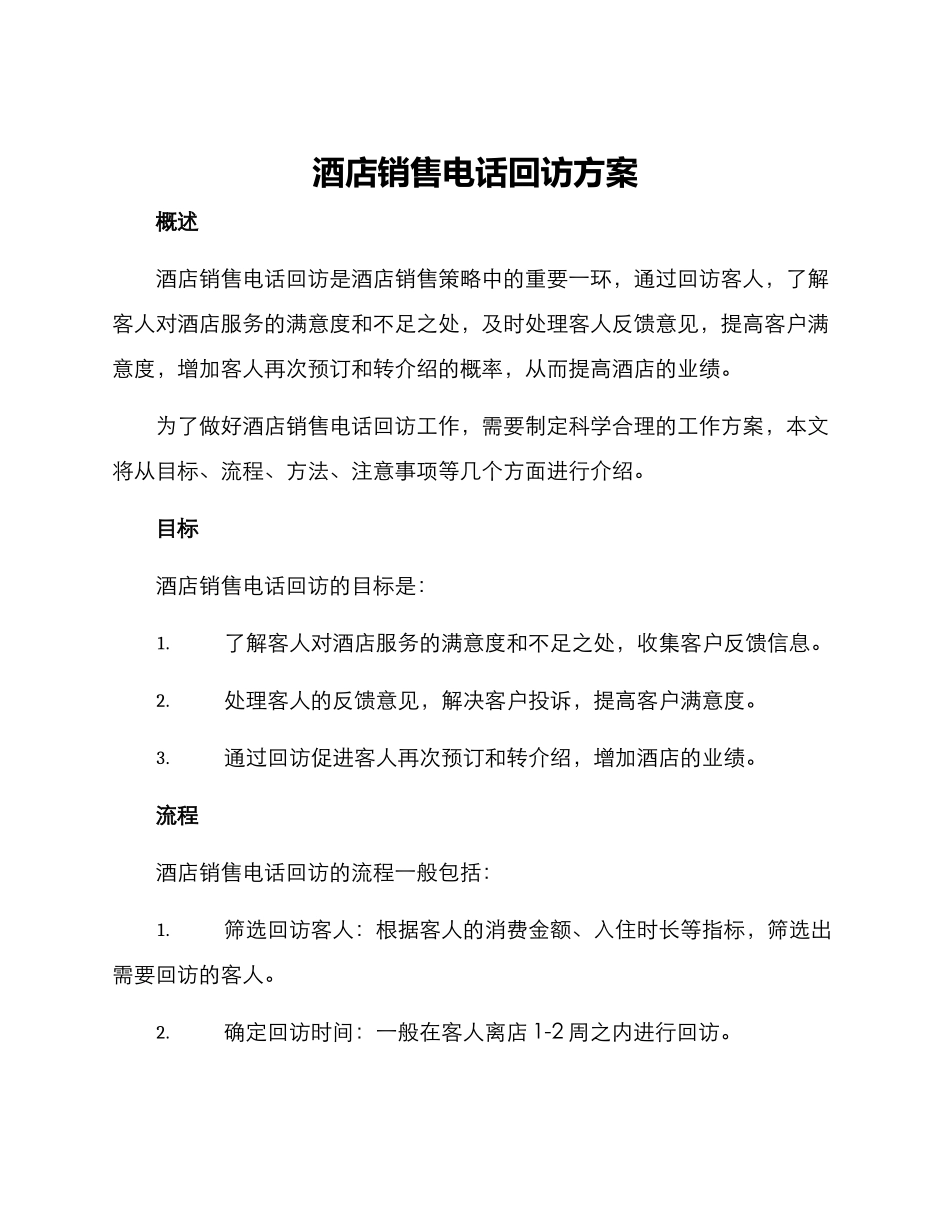 酒店销售电话回访方案_第1页
