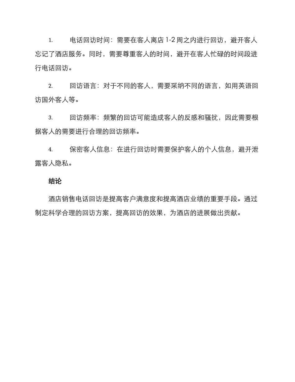 酒店销售电话回访方案_第3页