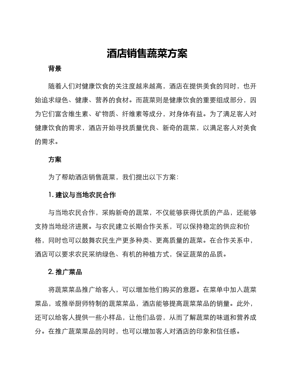 酒店销售蔬菜方案_第1页