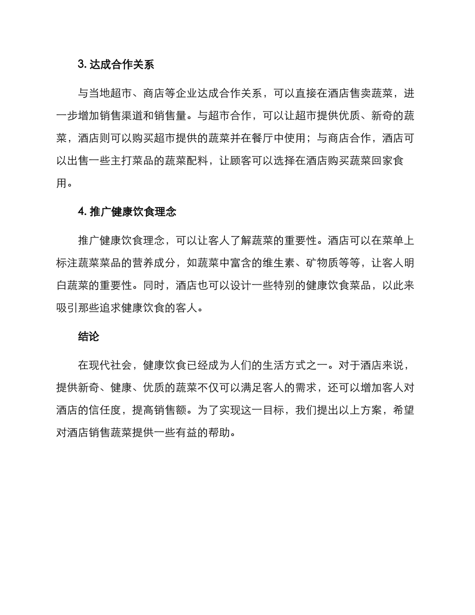 酒店销售蔬菜方案_第2页