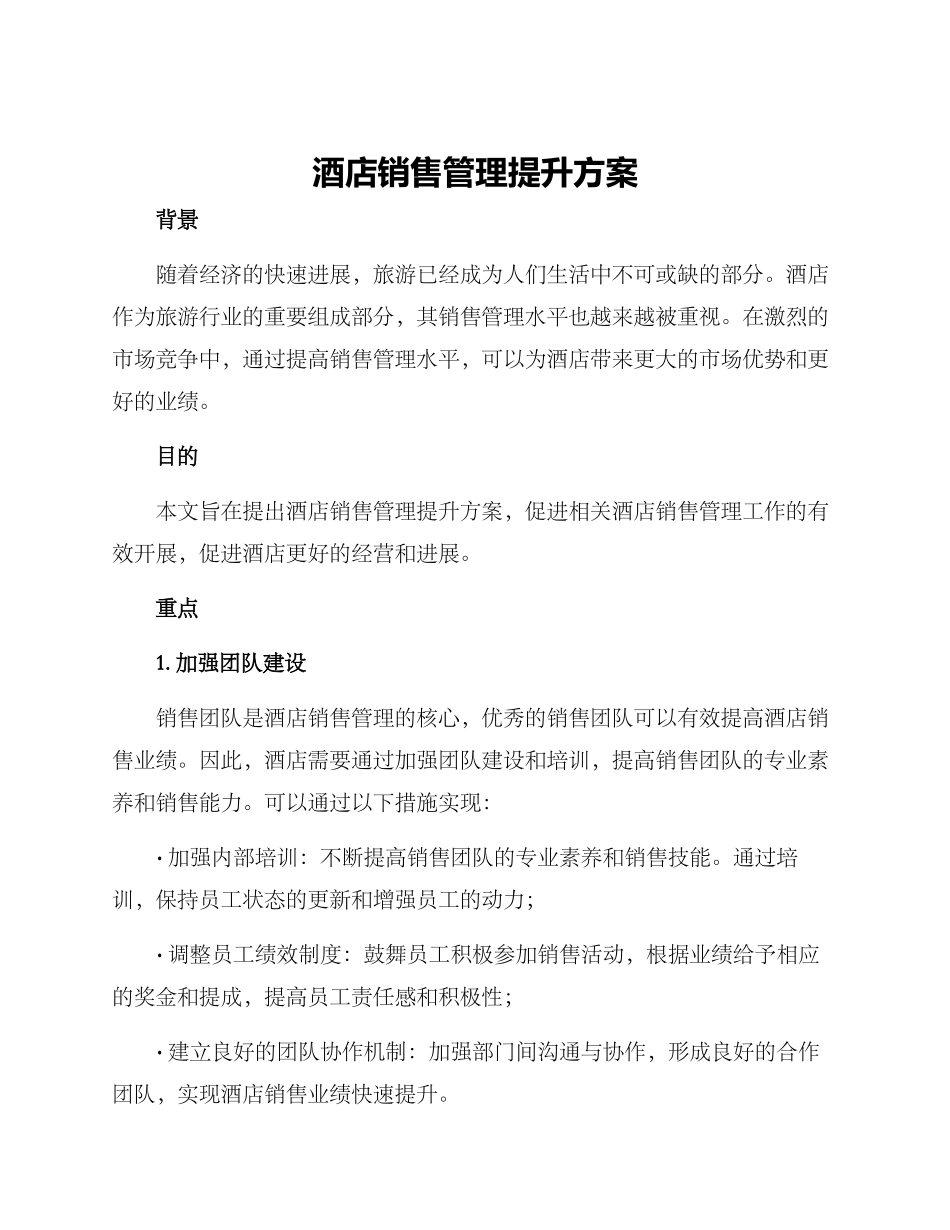 酒店销售管理提升方案_第1页