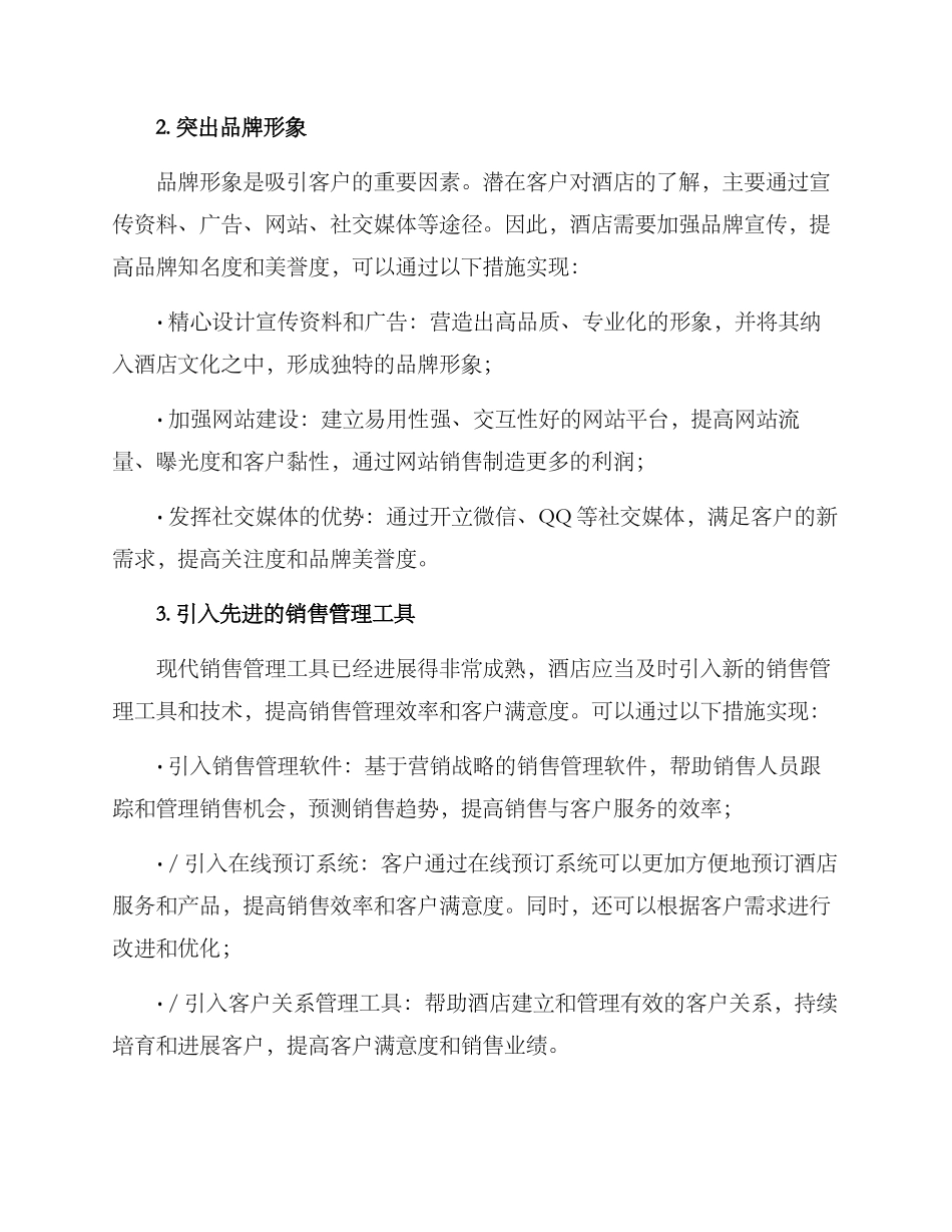 酒店销售管理提升方案_第2页