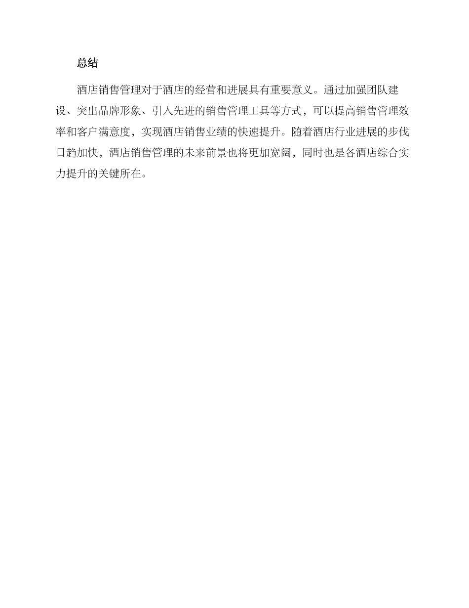 酒店销售管理提升方案_第3页