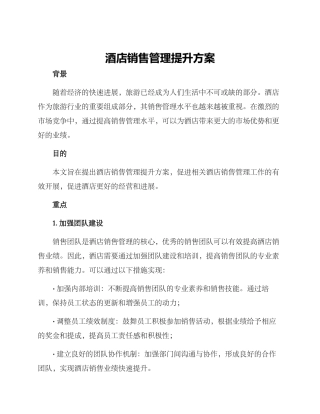 酒店销售管理提升方案