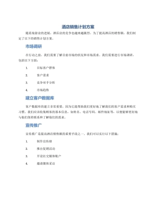 酒店销售计划方案