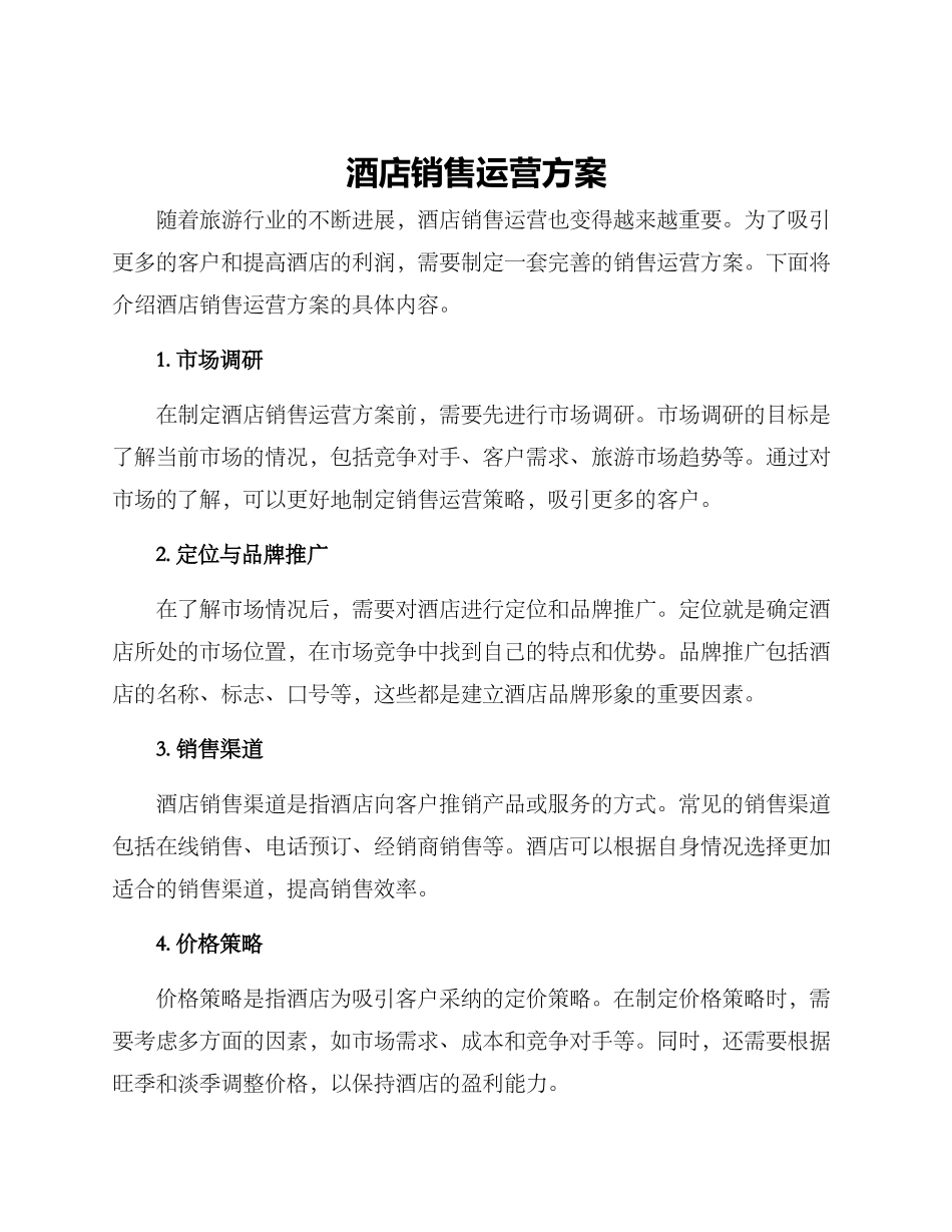 酒店销售运营方案_第1页