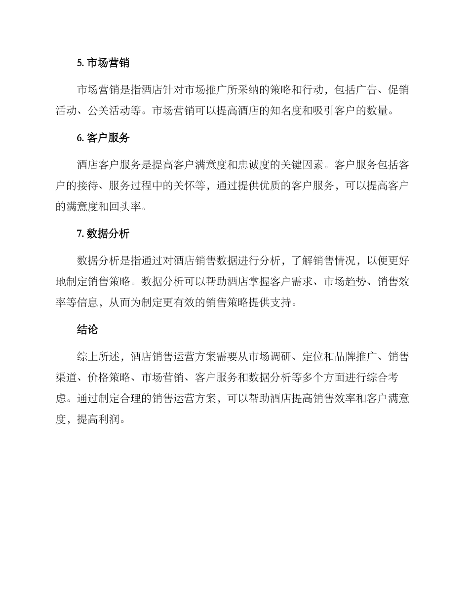 酒店销售运营方案_第2页