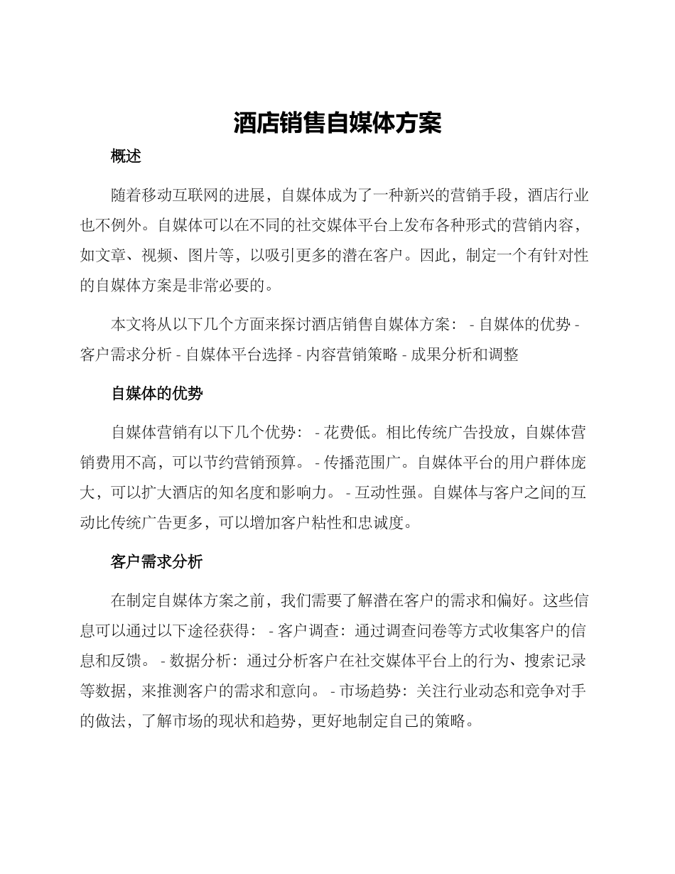 酒店销售自媒体方案_第1页