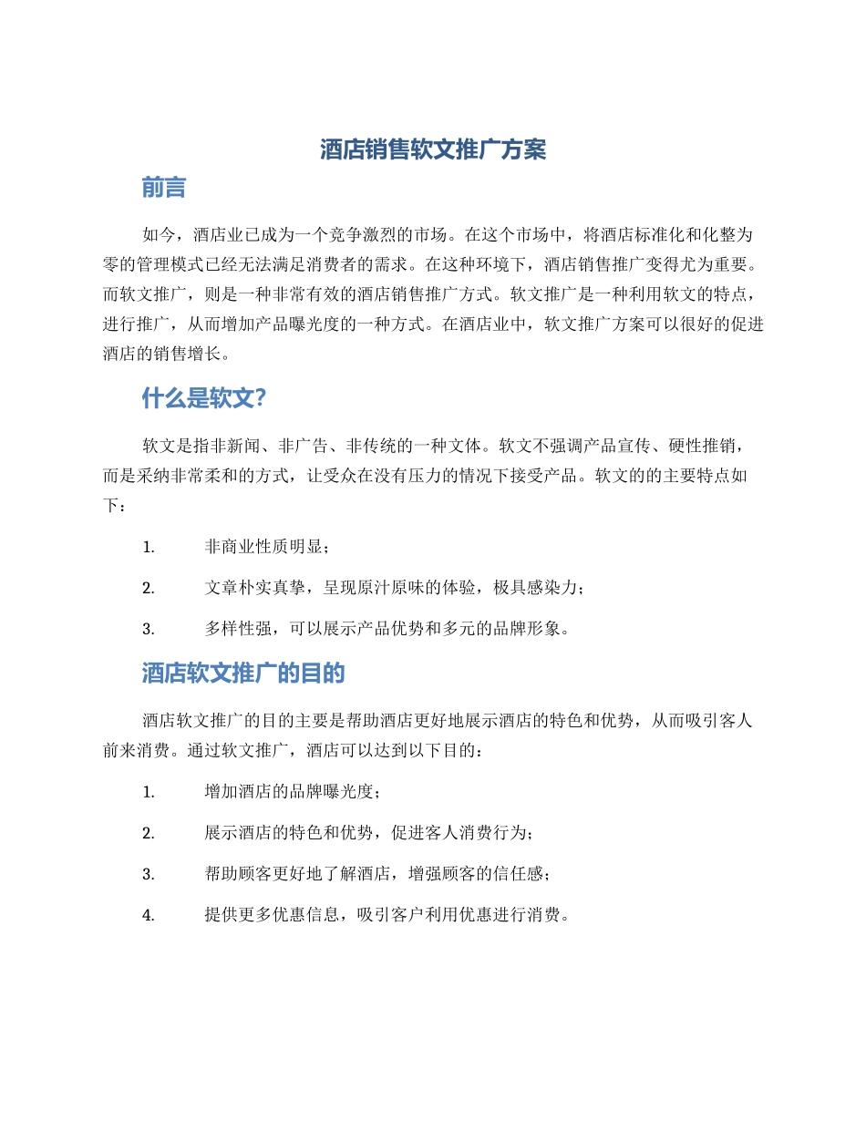 酒店销售软文推广方案_第1页