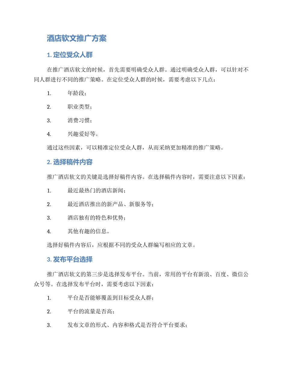 酒店销售软文推广方案_第2页