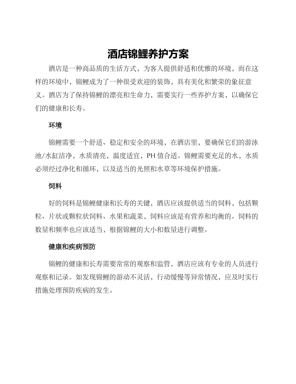 酒店锦鲤养护方案_第1页