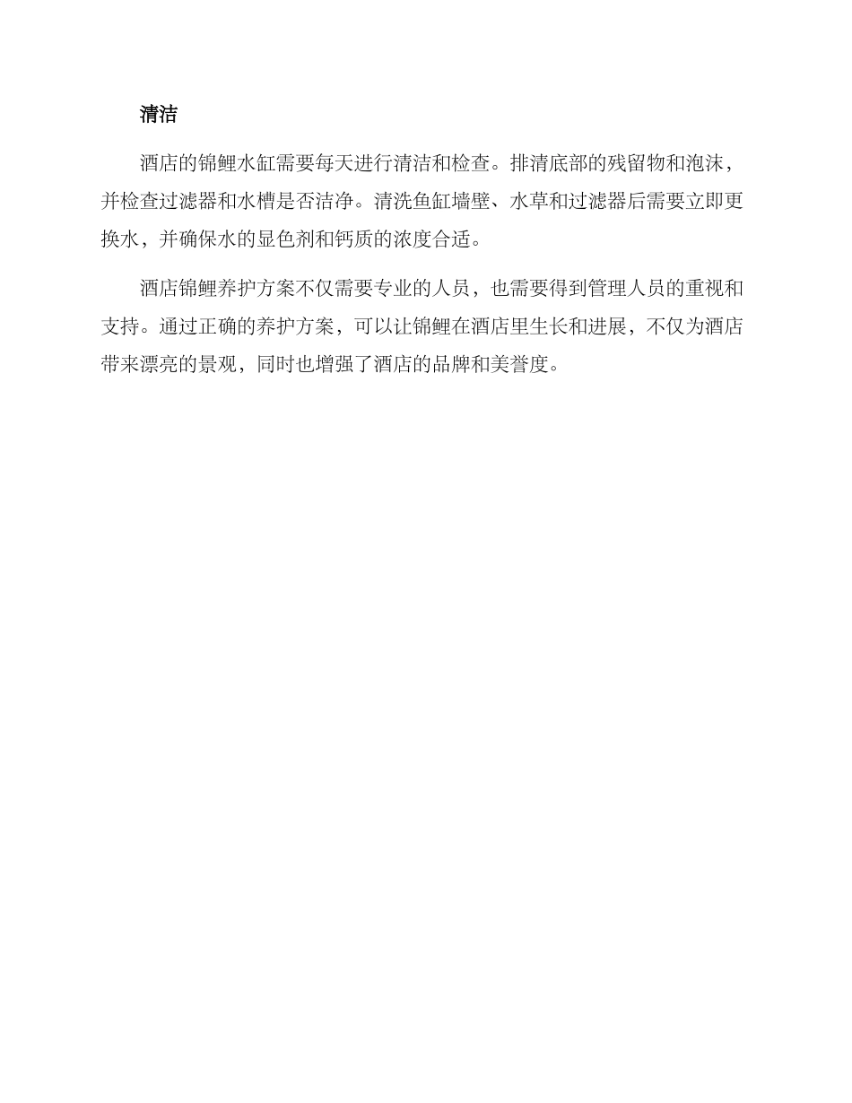 酒店锦鲤养护方案_第2页