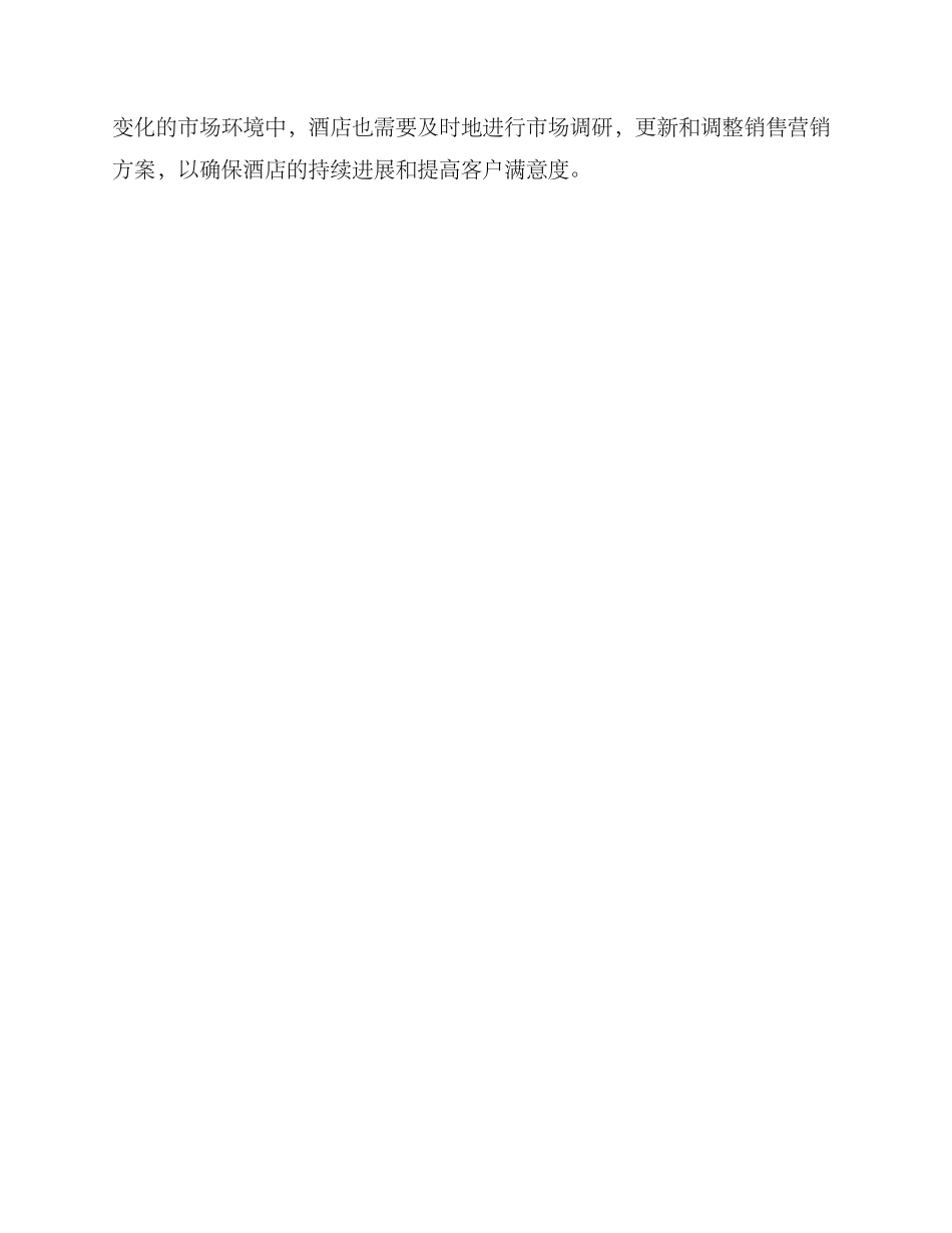 酒店销售营销方案_第3页