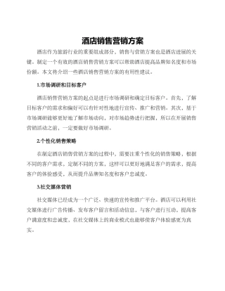 酒店销售营销方案