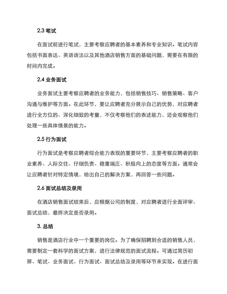 酒店销售面试方案_第2页