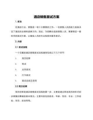 酒店销售面试方案