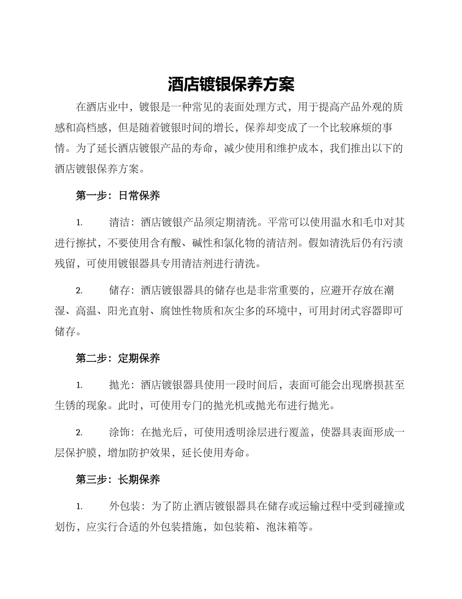 酒店镀银保养方案_第1页