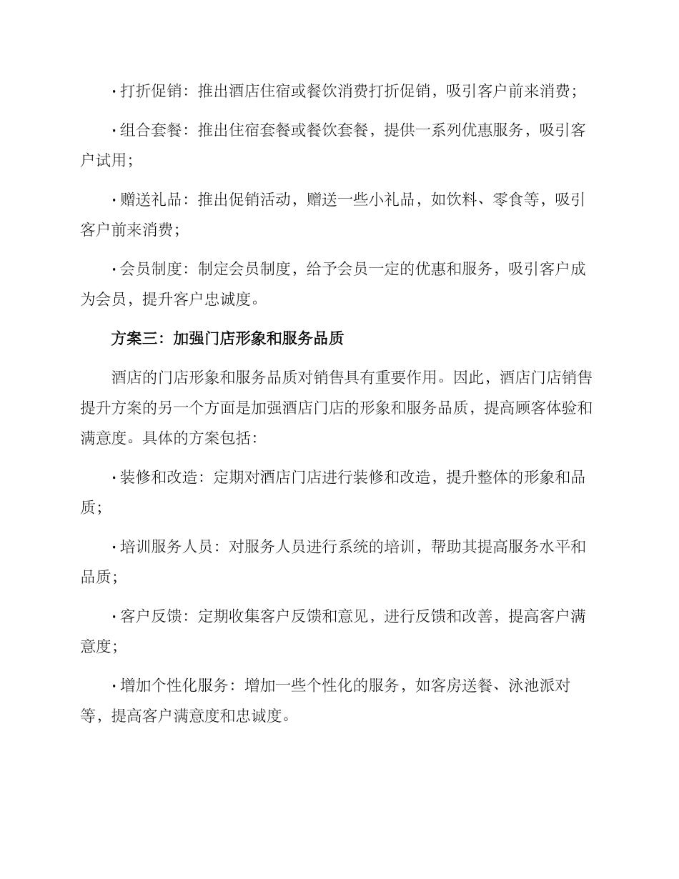 酒店门店销售提升方案_第2页