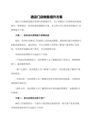 酒店门店销售提升方案