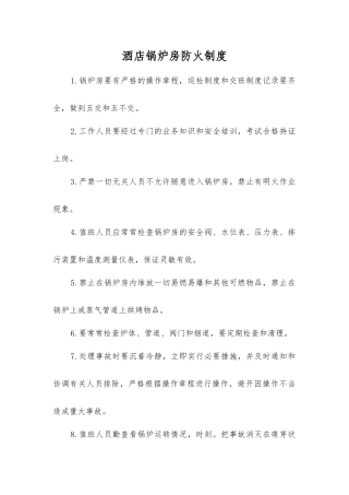 酒店锅炉房防火制度