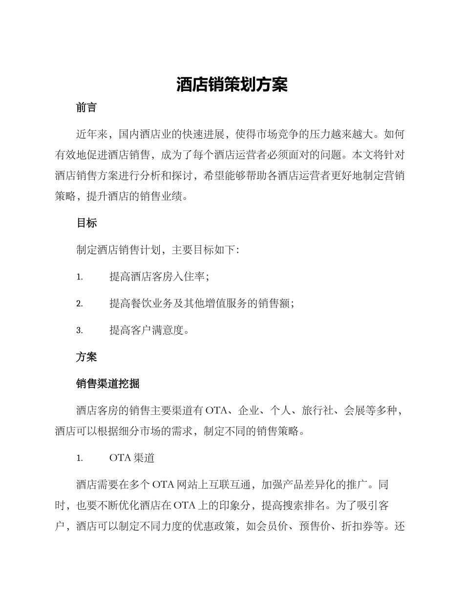 酒店销策划方案_第1页