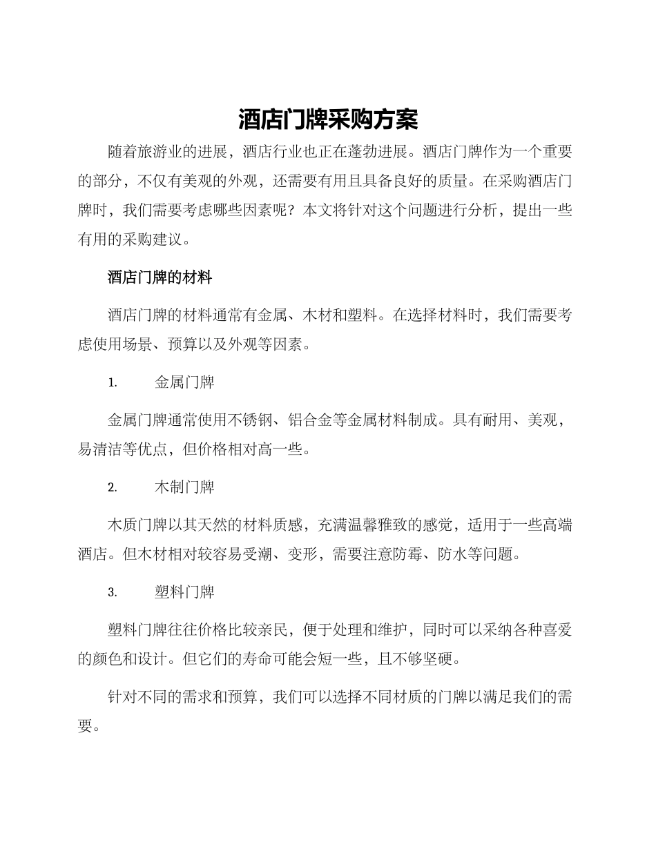 酒店门牌采购方案_第1页