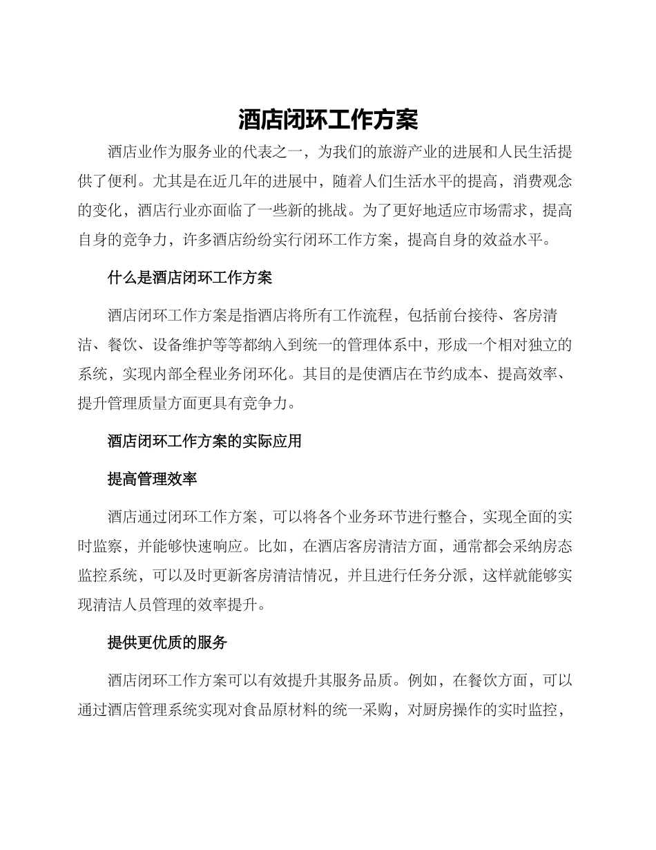 酒店闭环工作方案_第1页