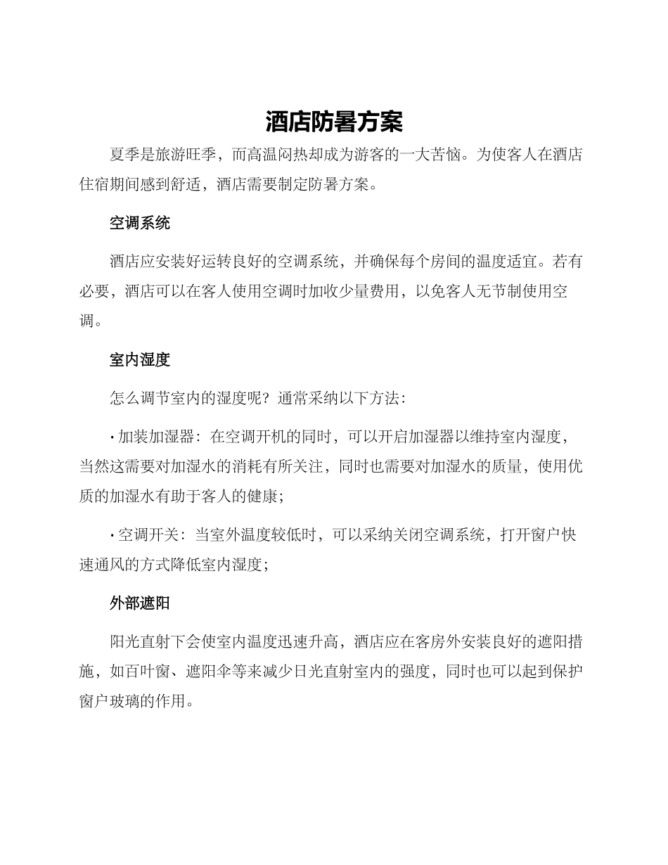 酒店防暑方案_第1页