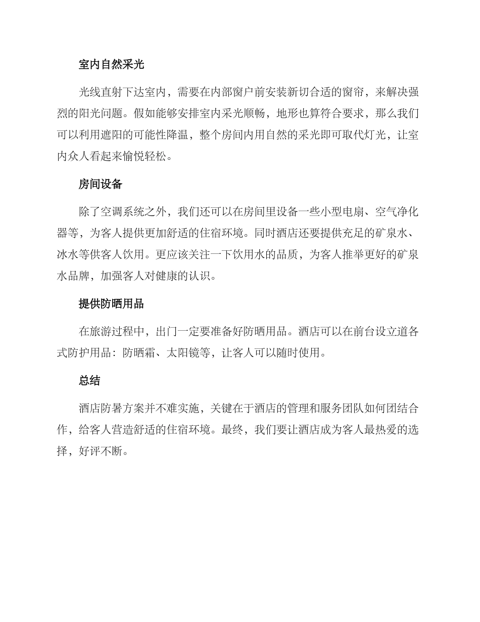 酒店防暑方案_第2页