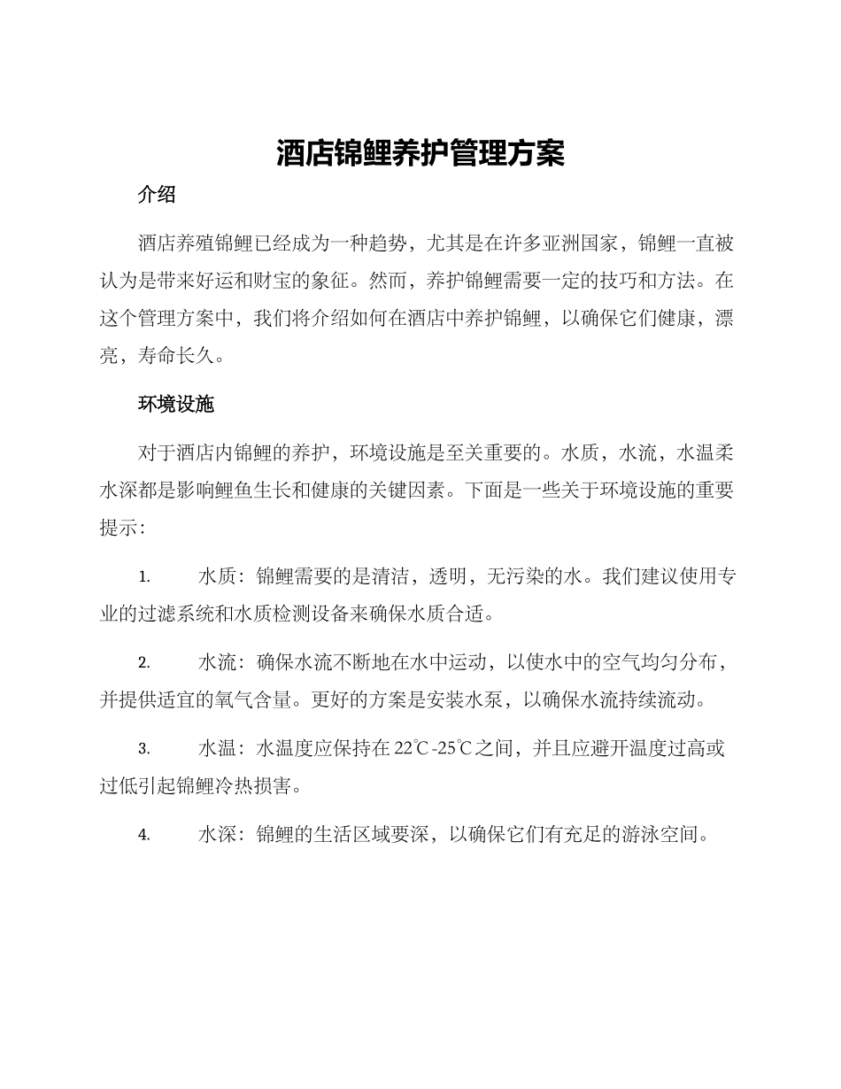 酒店锦鲤养护管理方案_第1页