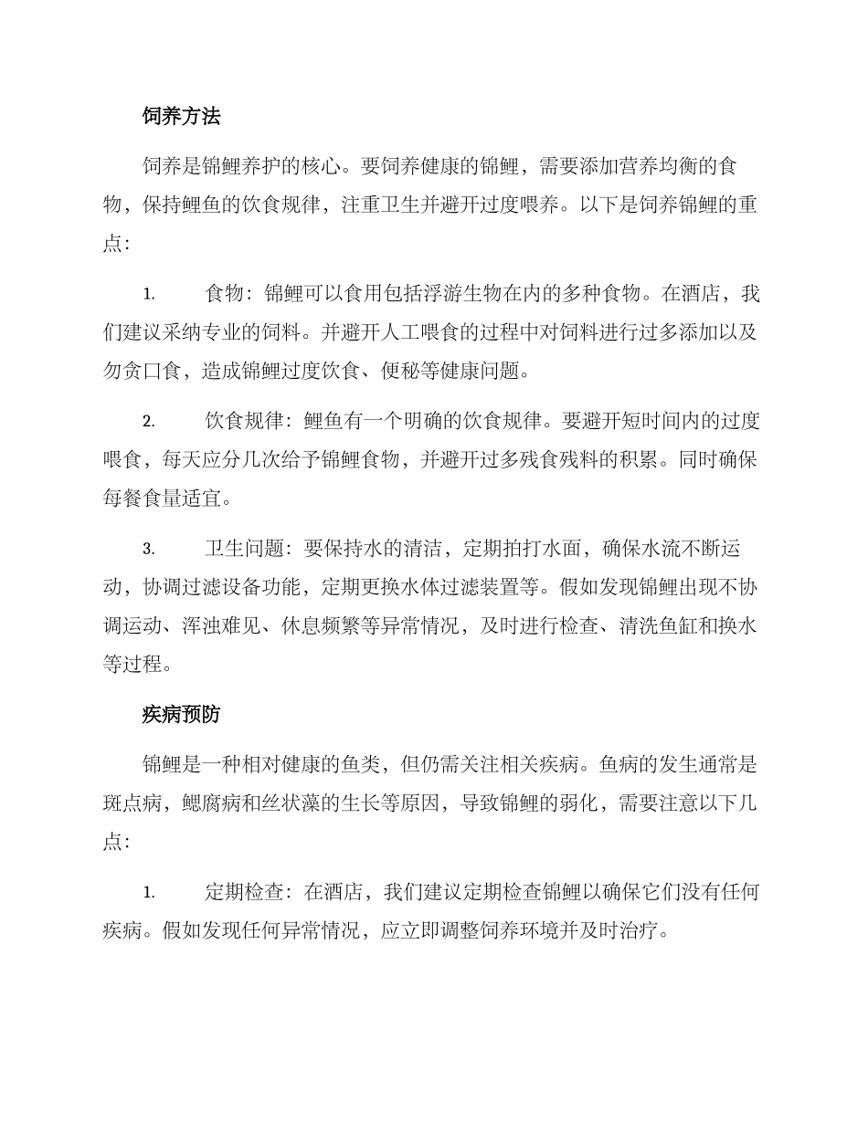酒店锦鲤养护管理方案_第2页