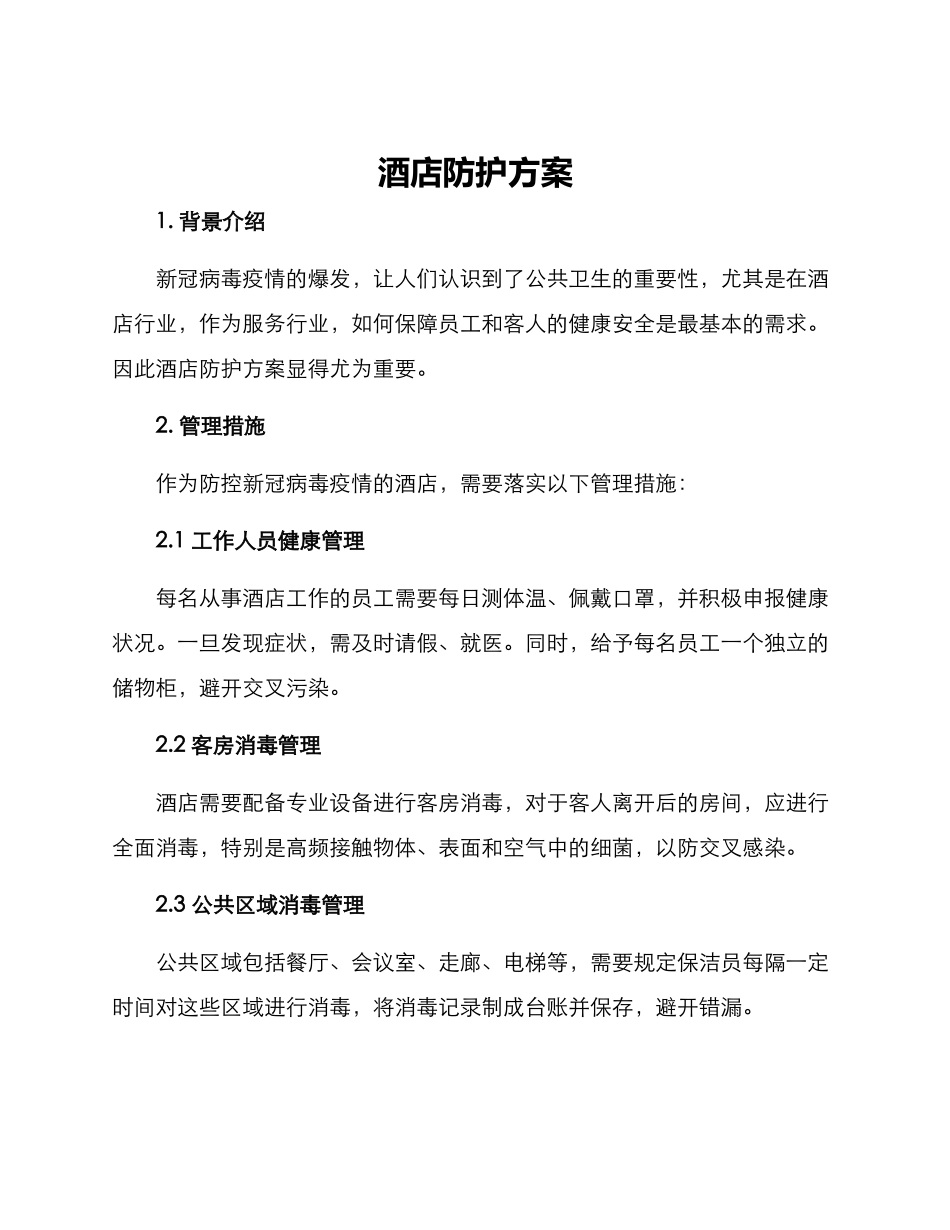 酒店防护方案_第1页