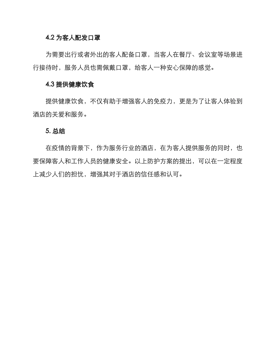 酒店防护方案_第3页