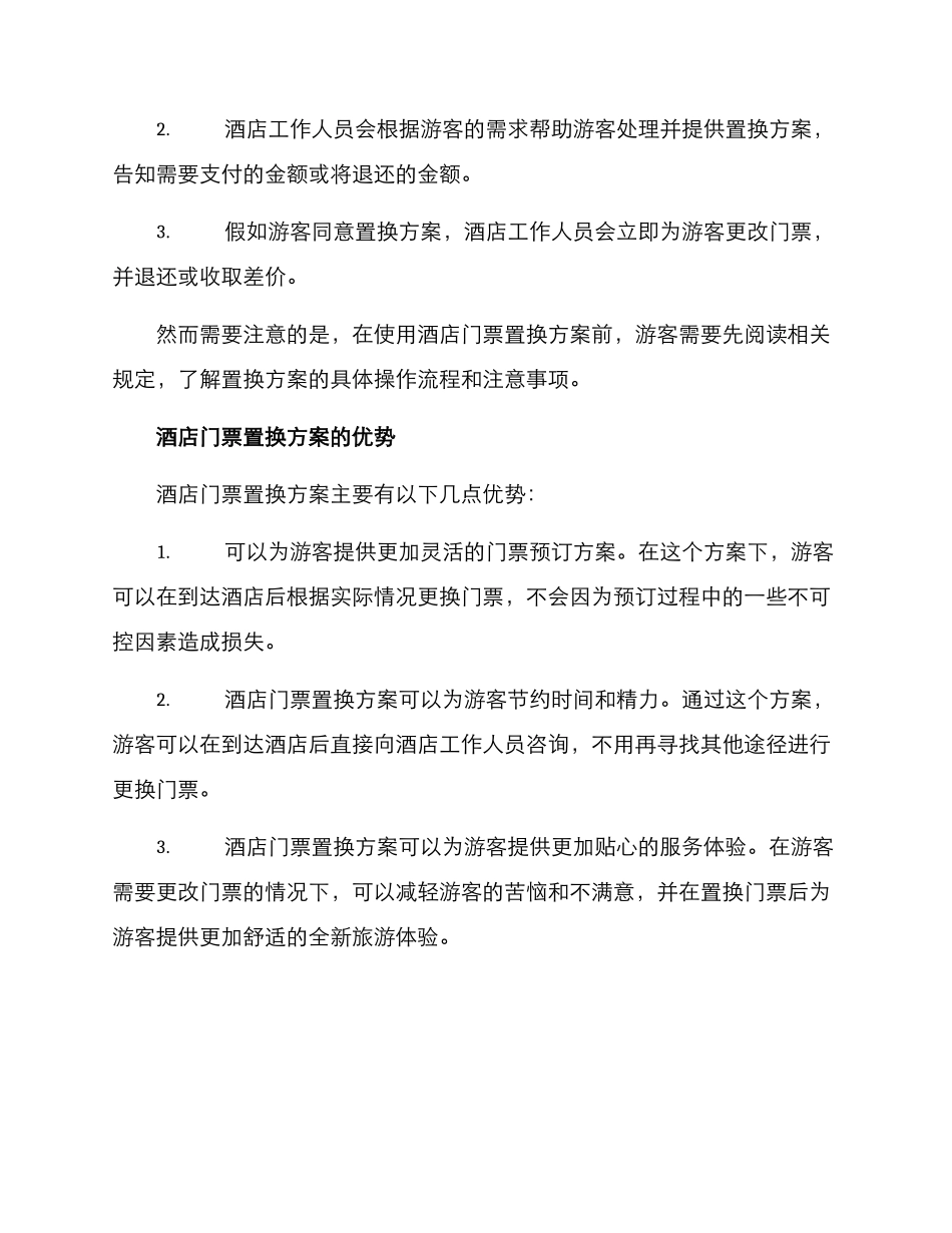 酒店门票置换方案_第2页