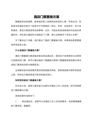 酒店门票置换方案