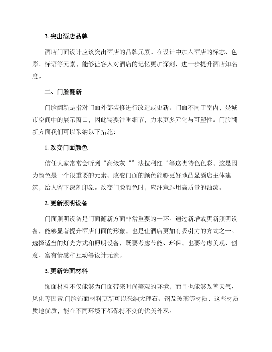 酒店门面提升方案_第2页